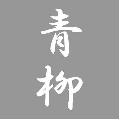 青柳 縦書き (A) 7