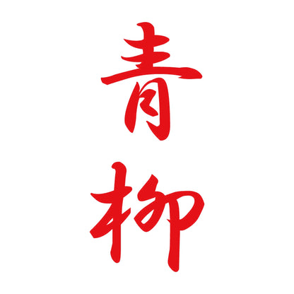 青柳 縦書き (A) 8