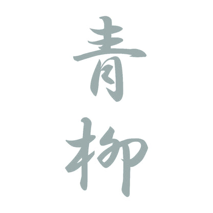 青柳 縦書き (A) 10