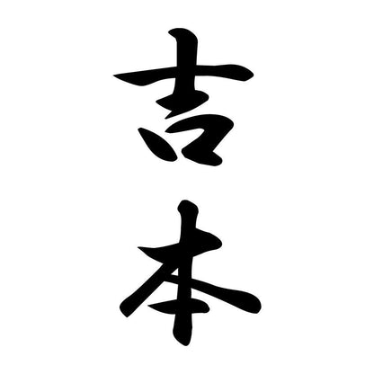 吉本 縦書き (A)