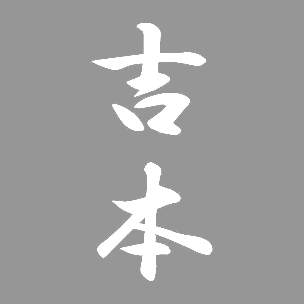 吉本 縦書き (A) 7