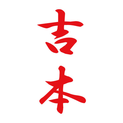 吉本 縦書き (A) 8