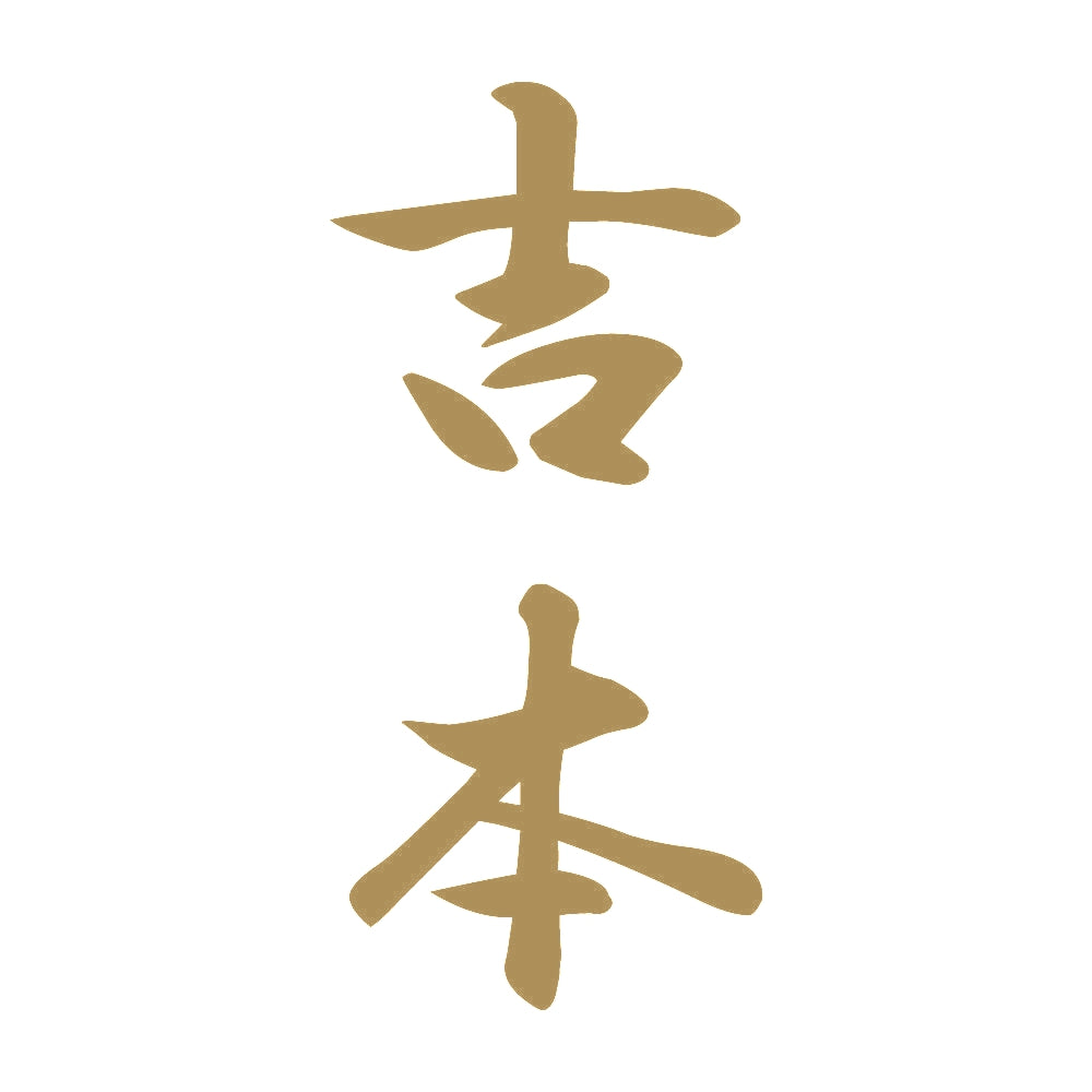 吉本 縦書き (A) 9