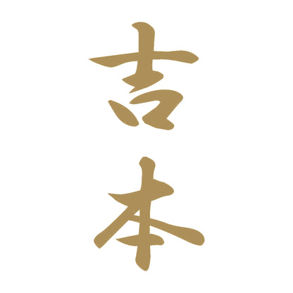 吉本 縦書き (A) 9
