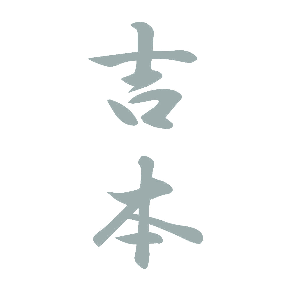 吉本 縦書き (A) 10