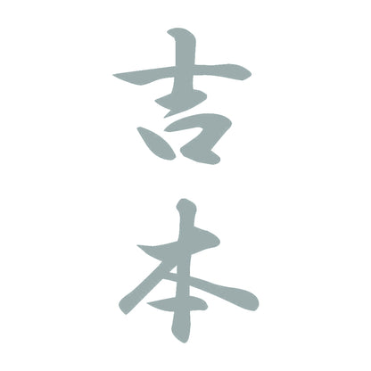 吉本 縦書き (A) 10