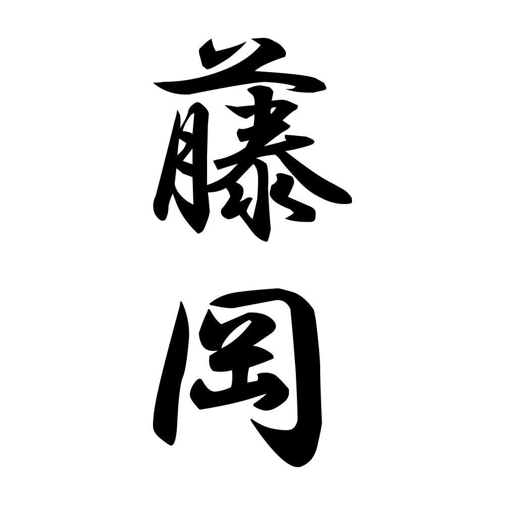 藤岡 縦書き (A)