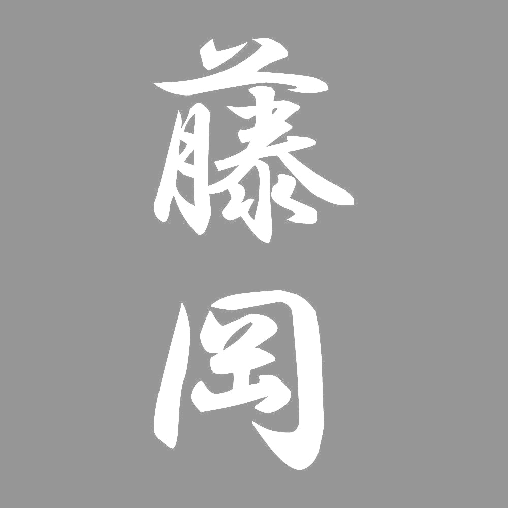 藤岡 縦書き (A) 7