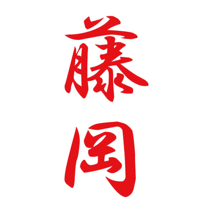 藤岡 縦書き (A) 8