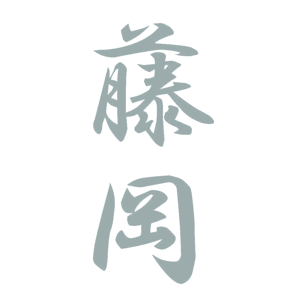藤岡 縦書き (A) 10