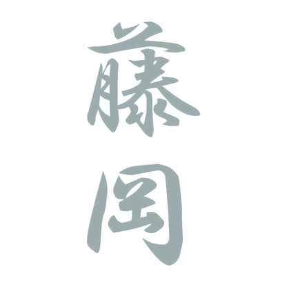 藤岡 縦書き (A) 10