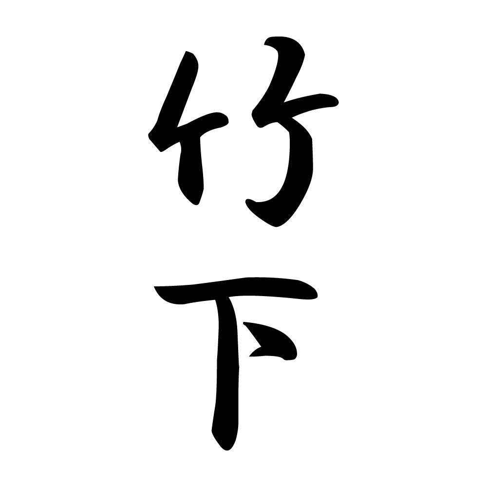 竹下 縦書き (A)