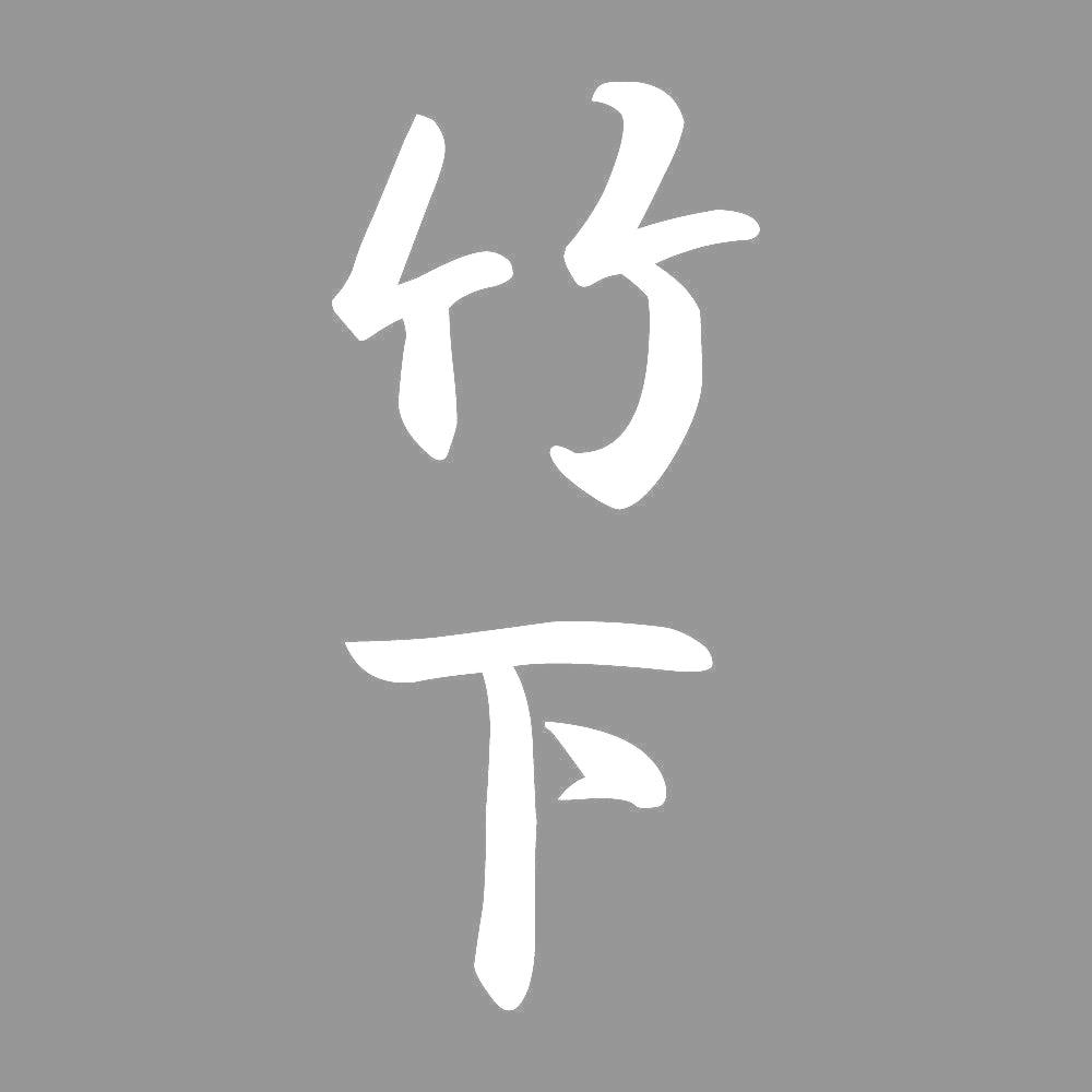 竹下 縦書き (A) 7