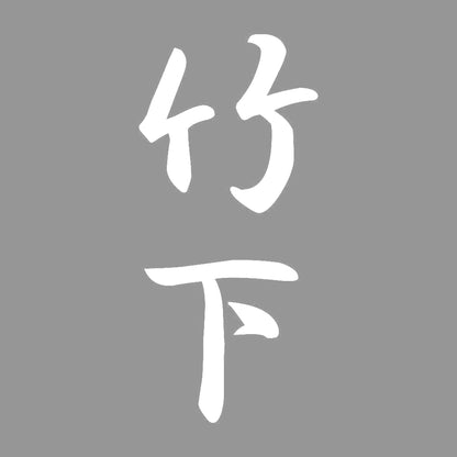 竹下 縦書き (A) 7
