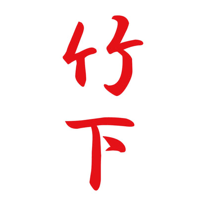 竹下 縦書き (A) 8