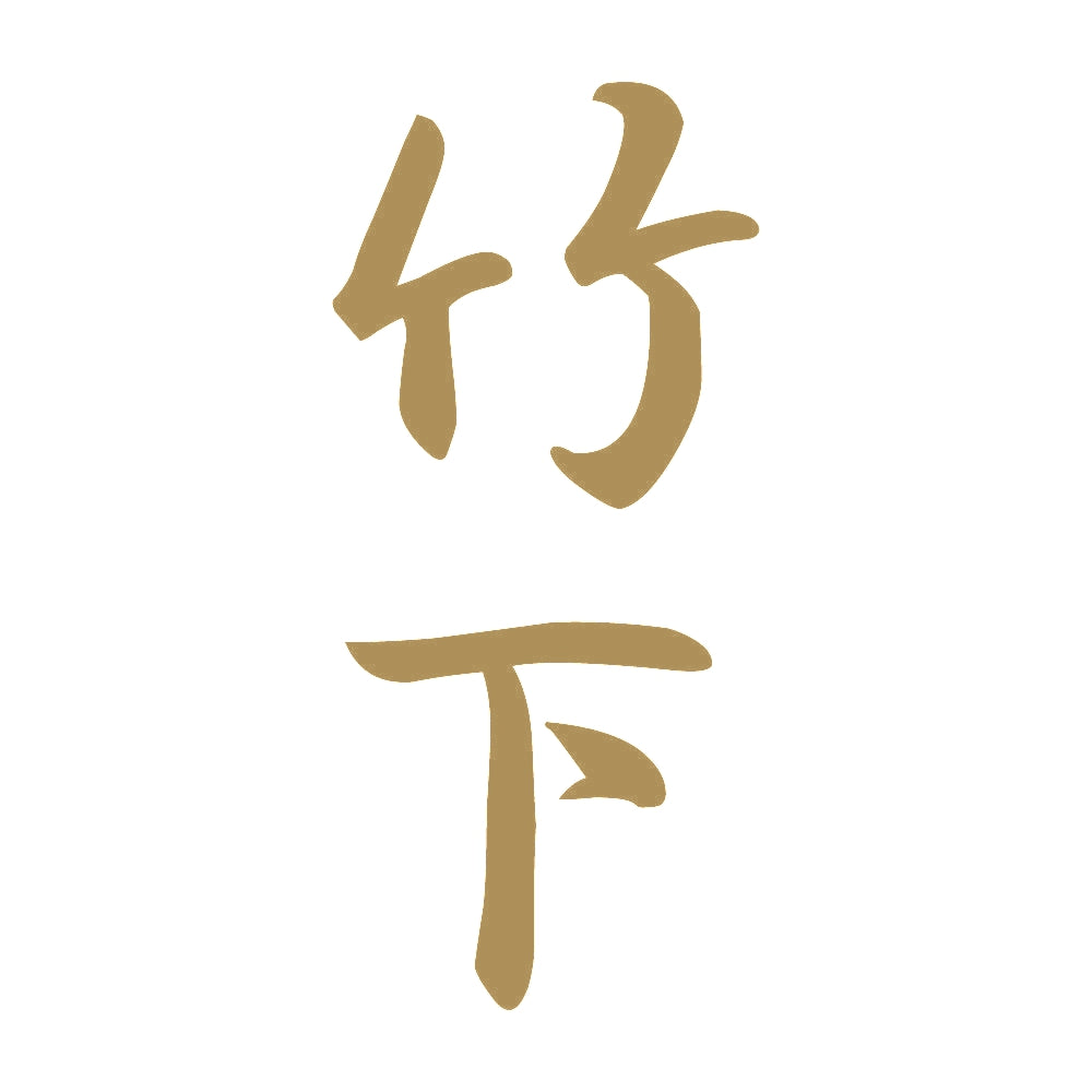 竹下 縦書き (A) 9