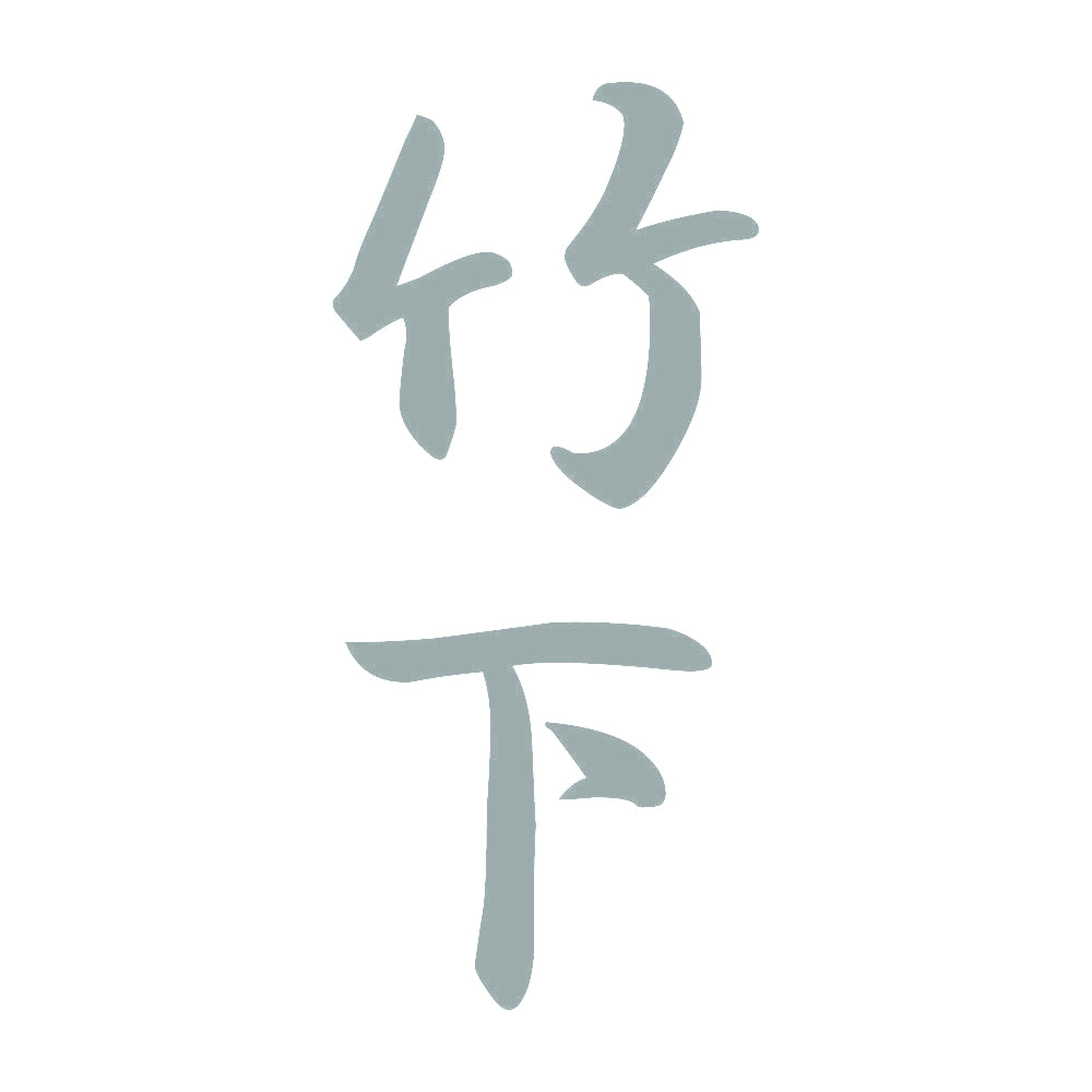 竹下 縦書き (A) 10
