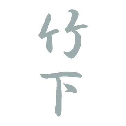 竹下 縦書き (A) 10