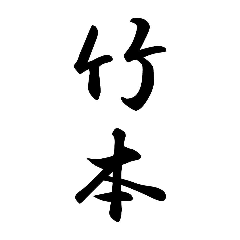 竹本 縦書き (A)