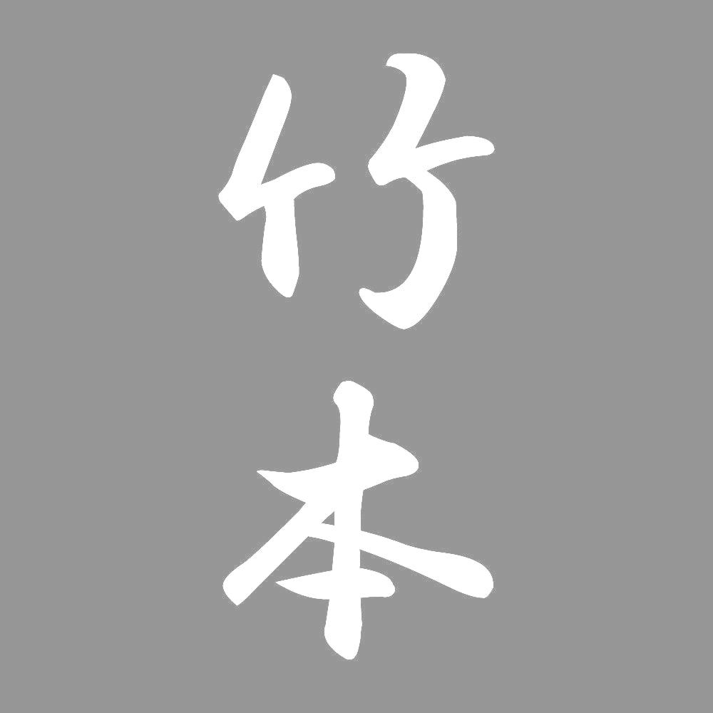竹本 縦書き (A) 7