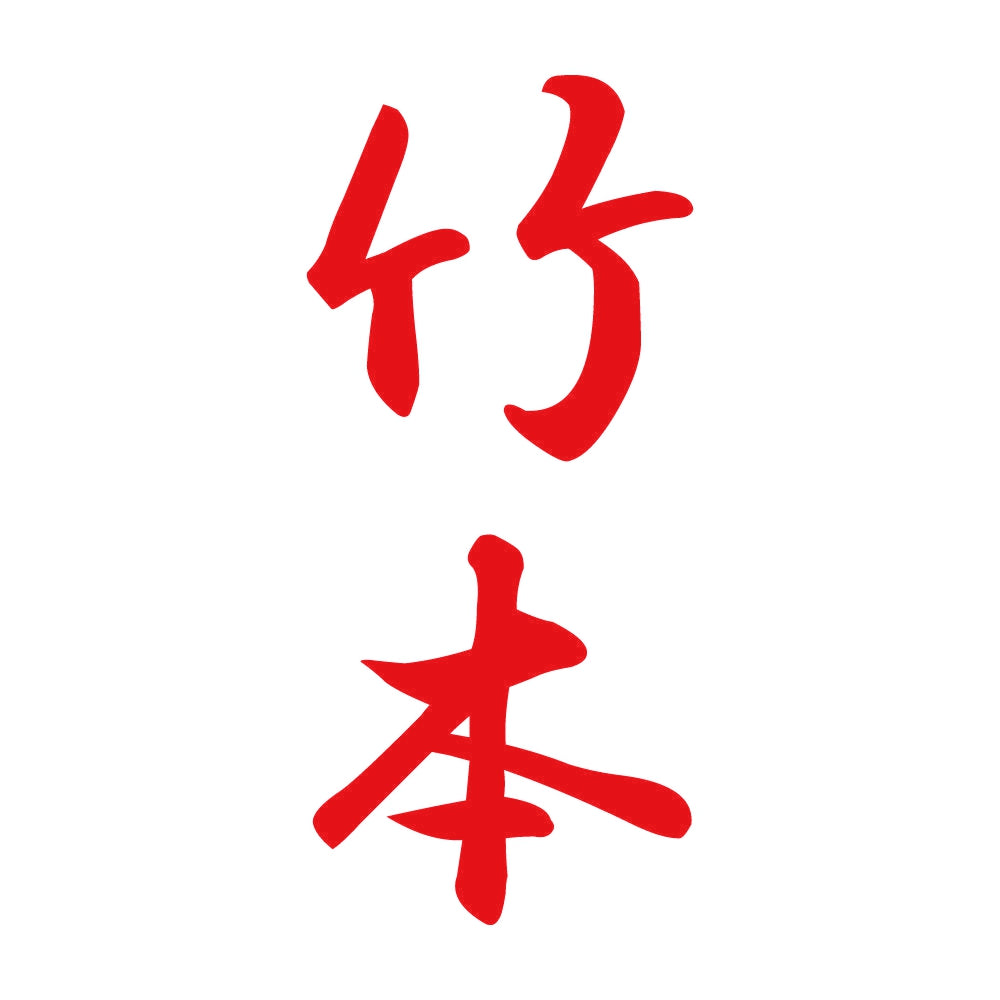 竹本 縦書き (A) 8