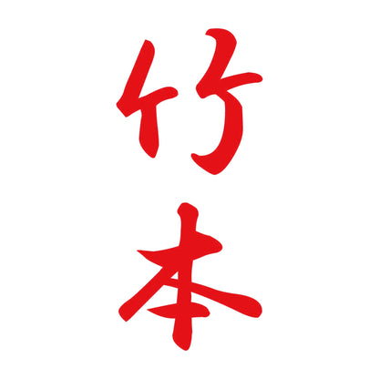 竹本 縦書き (A) 8