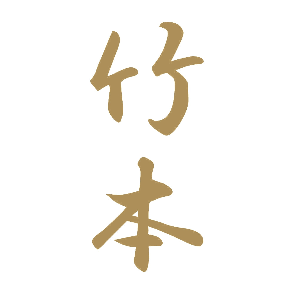 竹本 縦書き (A) 9