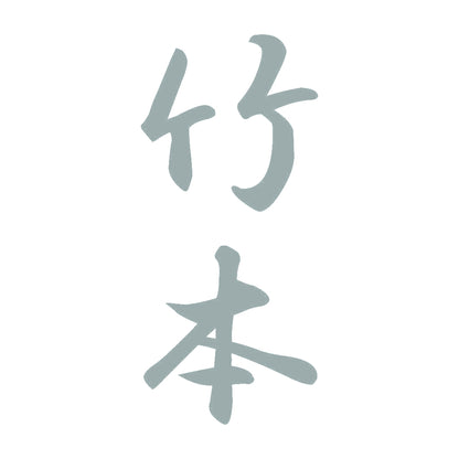 竹本 縦書き (A) 10