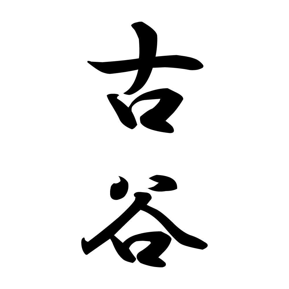 古谷 縦書き (A)