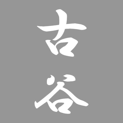 古谷 縦書き (A) 7
