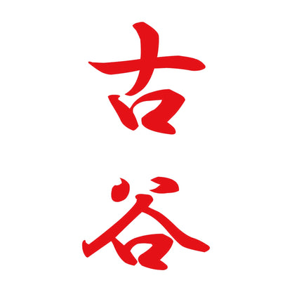 古谷 縦書き (A) 8