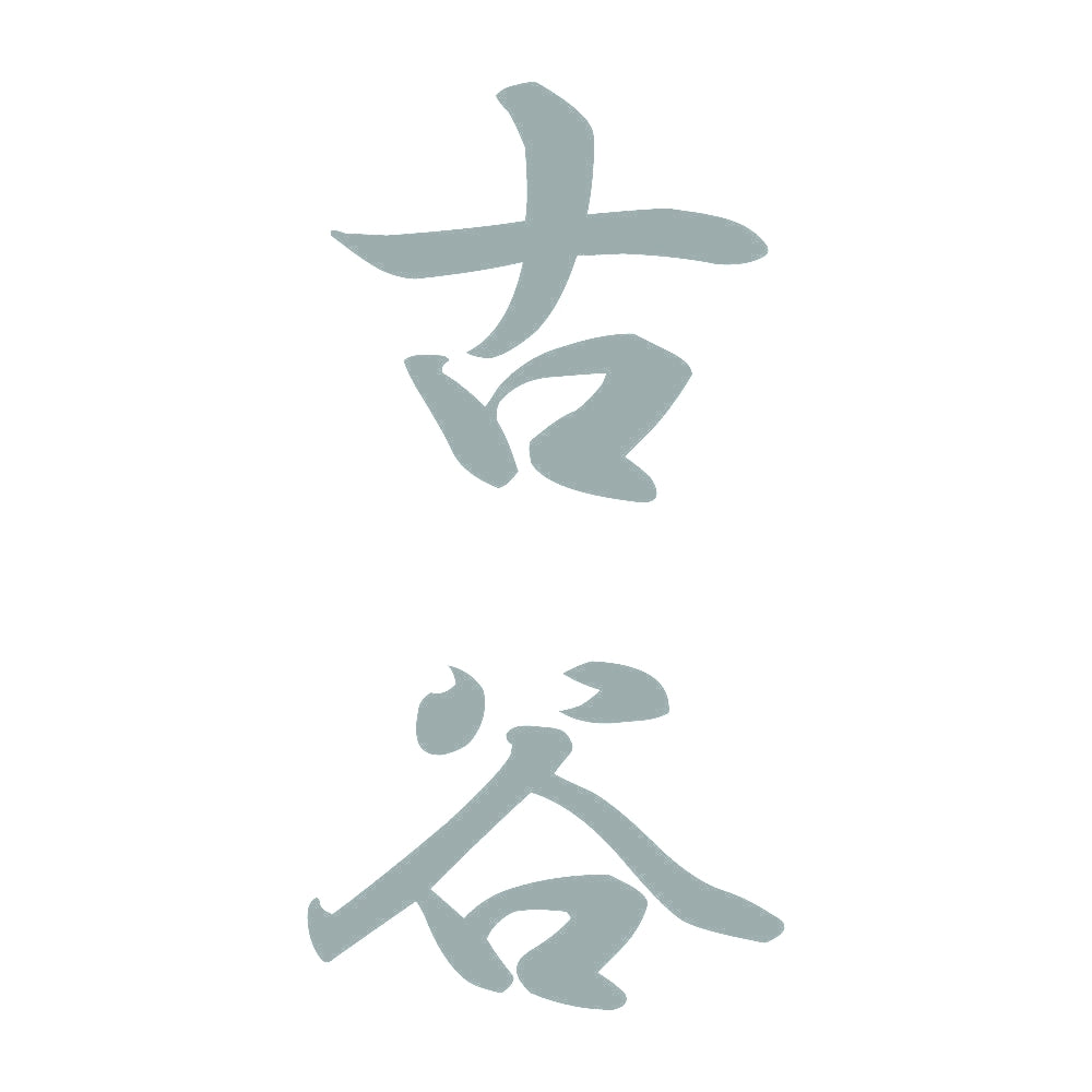 古谷 縦書き (A) 10