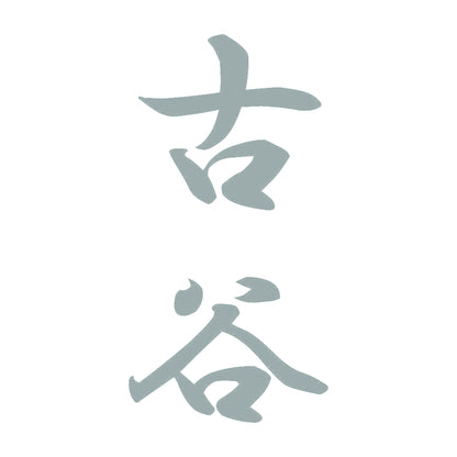 古谷 縦書き (A) 10