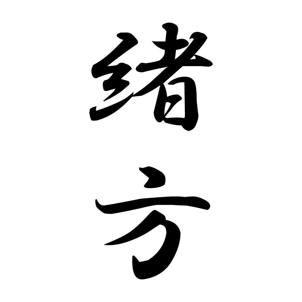 緒方 縦書き (A)
