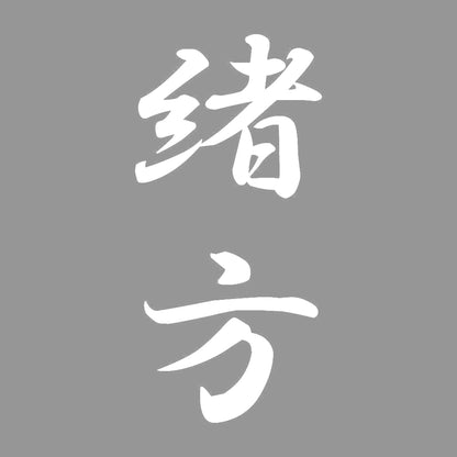 緒方 縦書き (A) 7