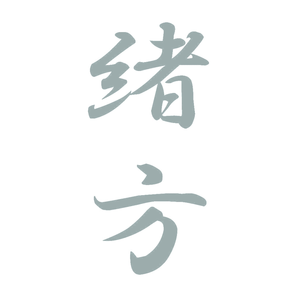 緒方 縦書き (A) 10