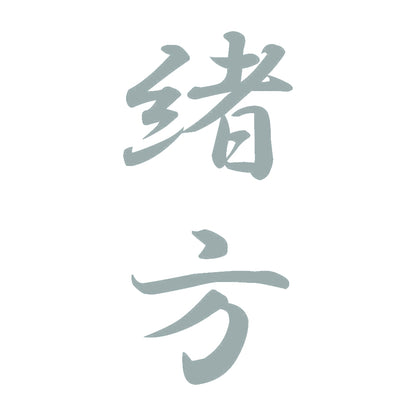緒方 縦書き (A) 10