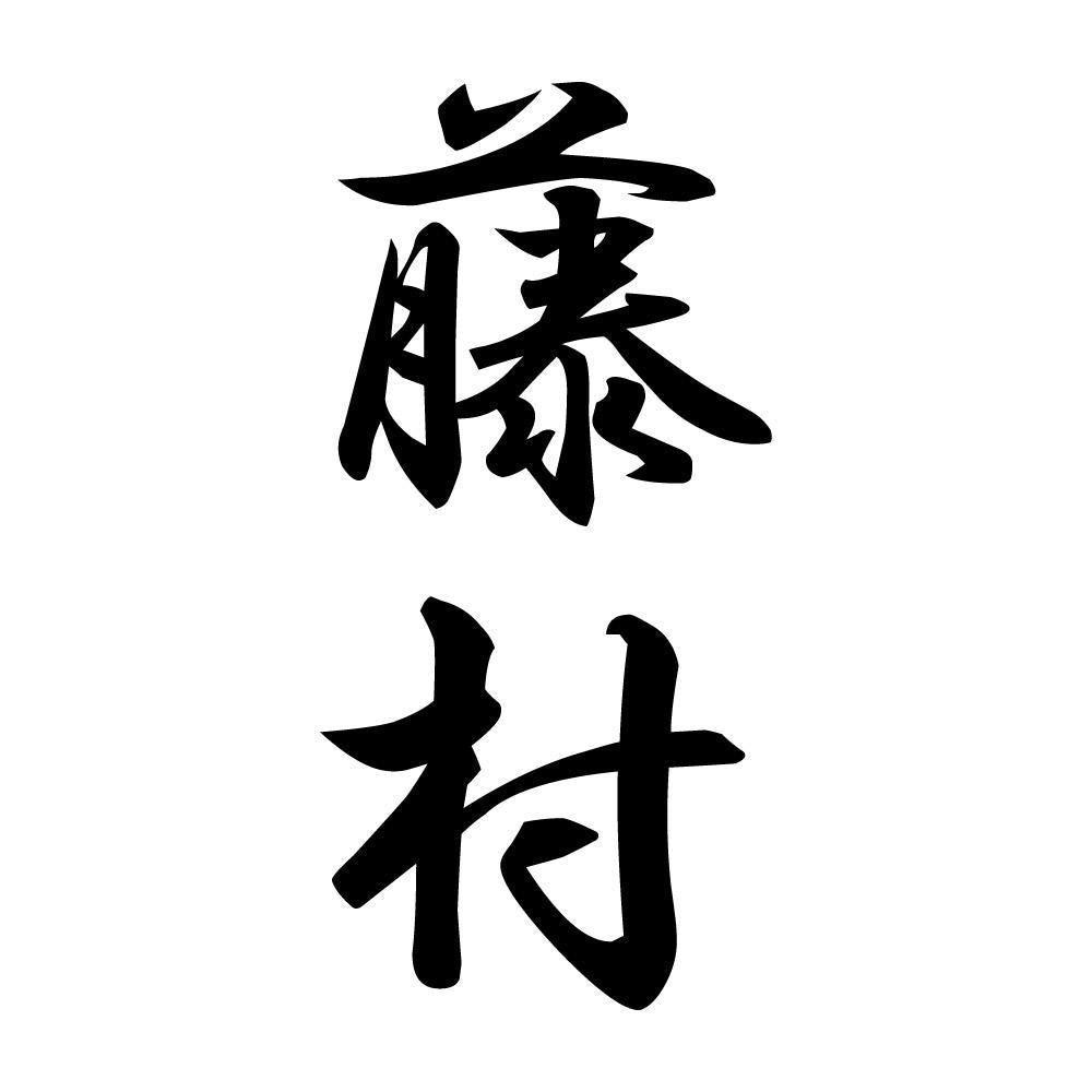 藤村 縦書き (A)