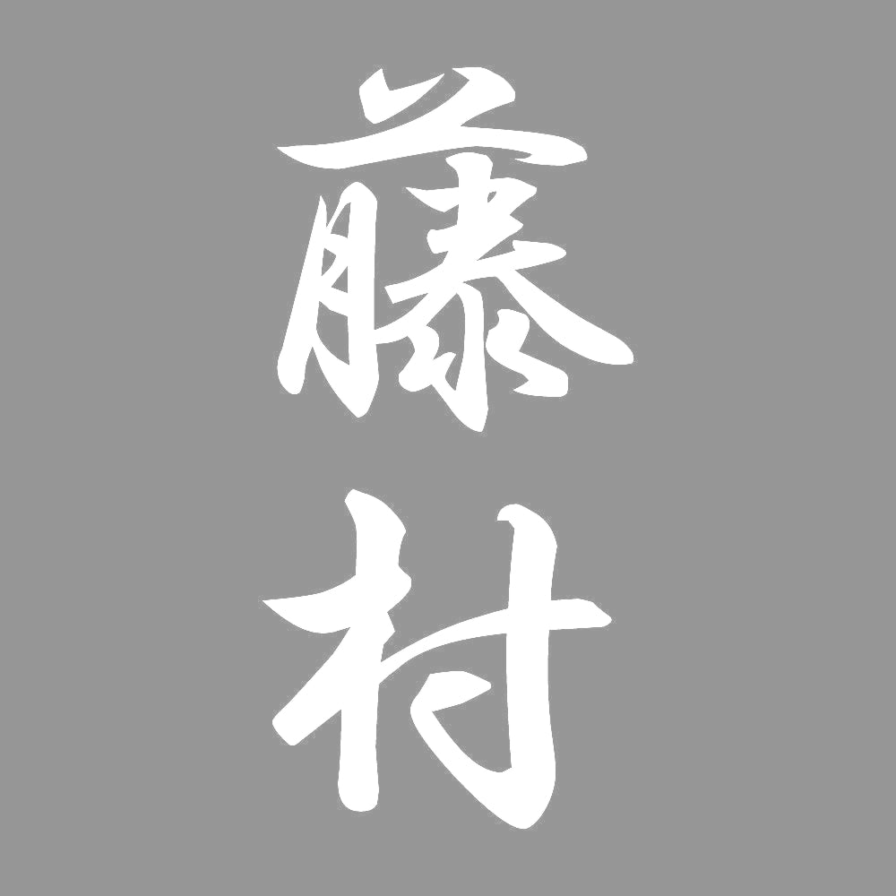 藤村 縦書き (A) 7