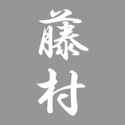 藤村 縦書き (A) 7