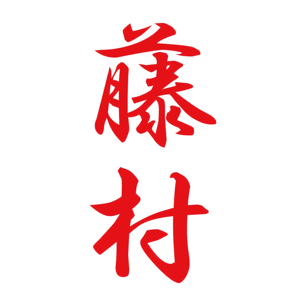 藤村 縦書き (A) 8
