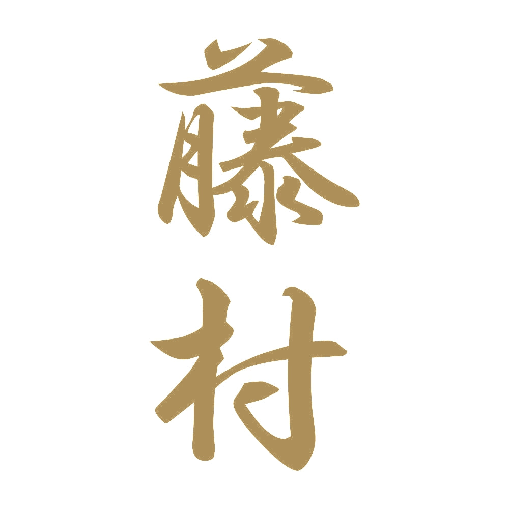 藤村 縦書き (A) 9