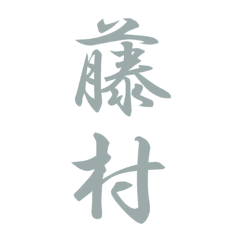 藤村 縦書き (A) 10