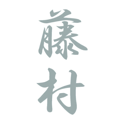 藤村 縦書き (A) 10