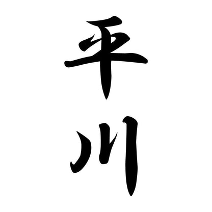 平川 縦書き (A)