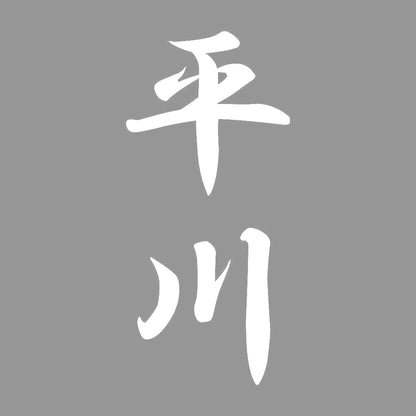 平川 縦書き (A) 7