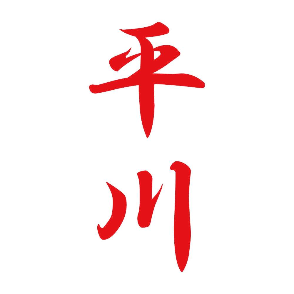 平川 縦書き (A) 8