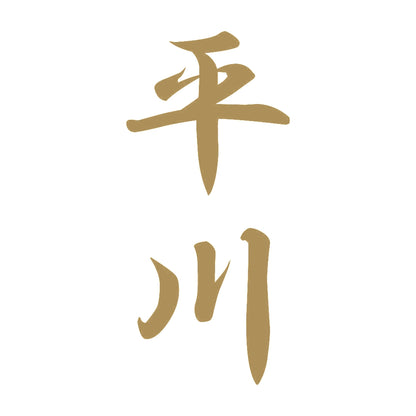 平川 縦書き (A) 9