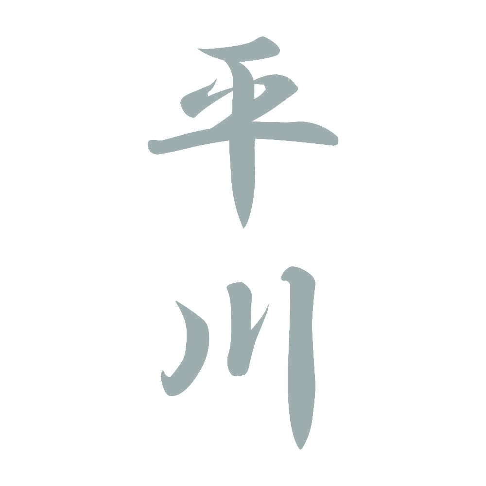 平川 縦書き (A) 10