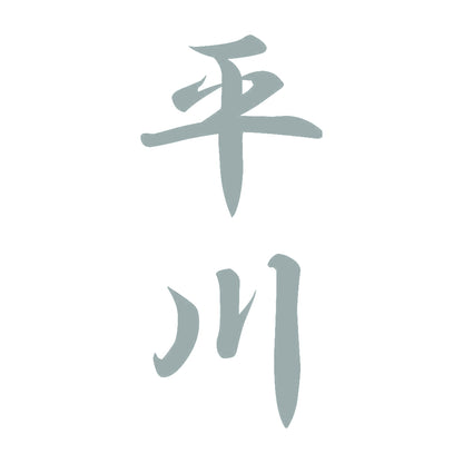 平川 縦書き (A) 10